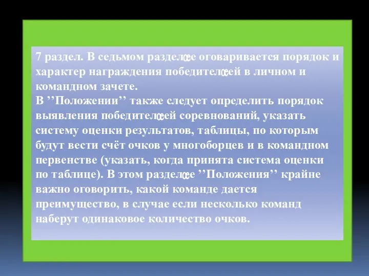 7 раздел. В седьмом разделе оговаривается порядок и характер награждения