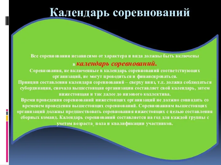 Календарь соревнований Все соревнования независимо от характера и вида должны