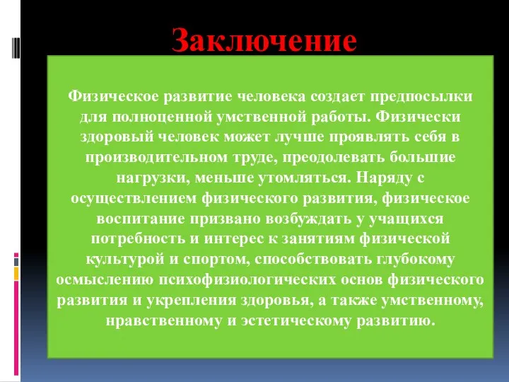 Заключение Физическое развитие человека создает предпосылки для полноценной умственной работы.