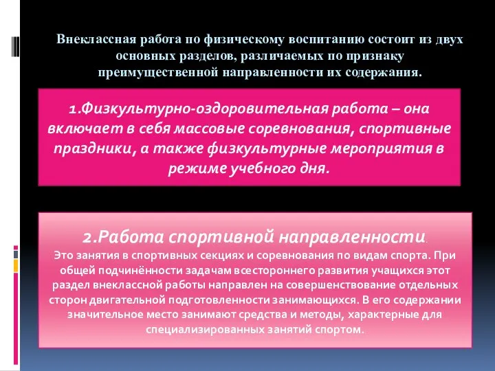 Внеклассная работа по физическому воспитанию состоит из двух основных разделов,