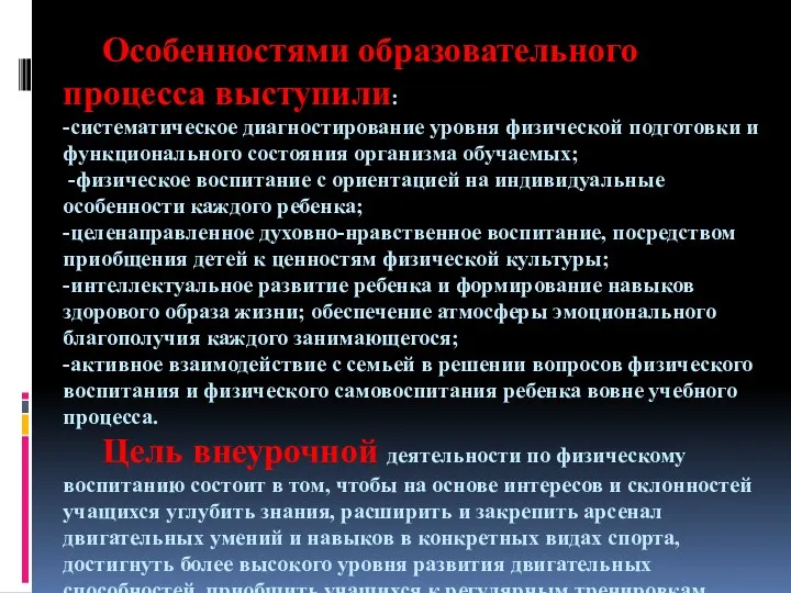 Особенностями образовательного процесса выступили: -систематическое диагностирование уровня физической подготовки и