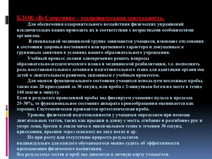 БЛОК «В»Спортивно – оздоровительная деятельность. Для обеспечения оздоровительного воздействия физических