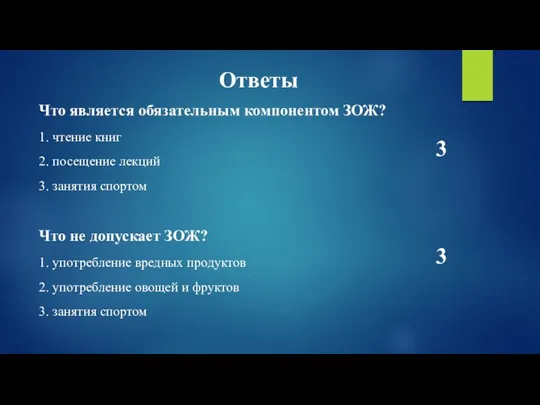 Ответы Что является обязательным компонентом ЗОЖ? 1. чтение книг 2.