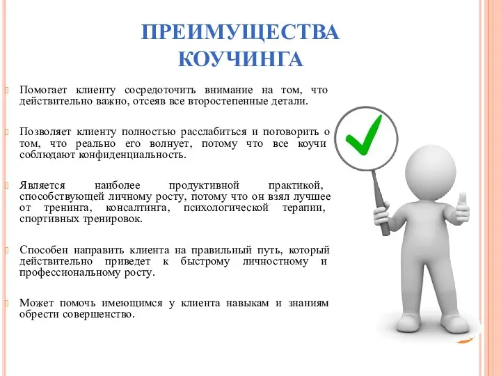 Помогает клиенту сосредоточить внимание на том, что действительно важно, отсеяв