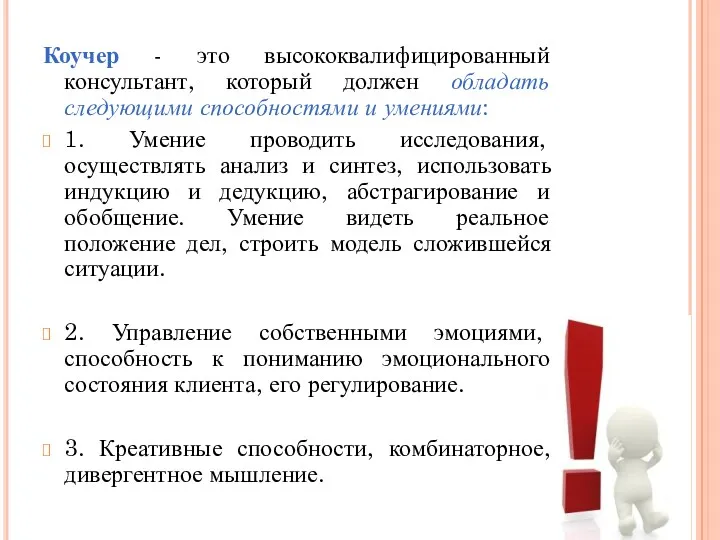 Коучер - это высококвалифицированный консультант, который должен обладать следующими способностями