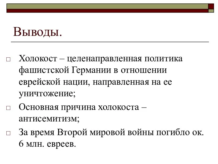 Выводы. Холокост – целенаправленная политика фашистской Германии в отношении еврейской