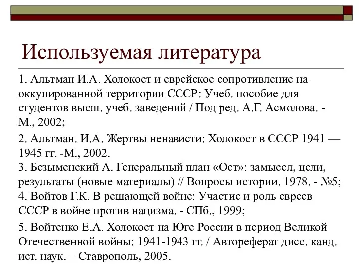 Используемая литература 1. Альтман И.А. Холокост и еврейское сопротивление на