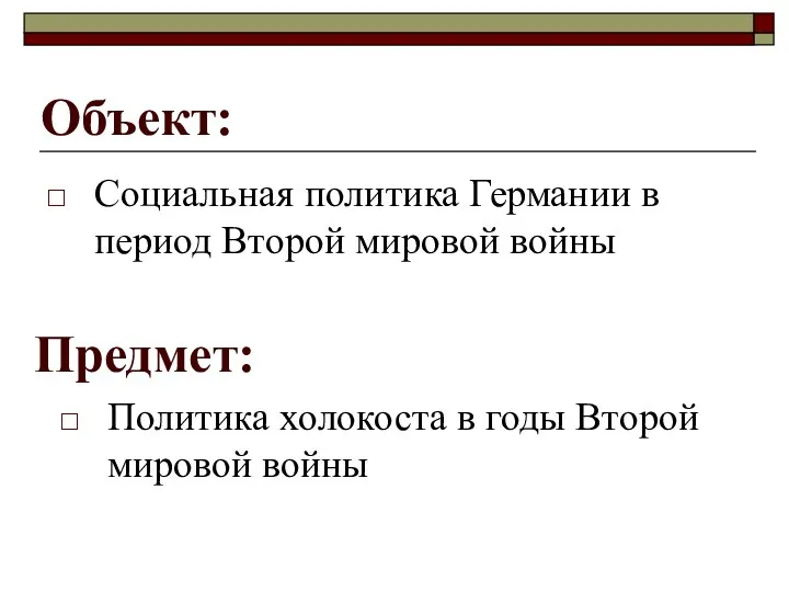 Объект: Социальная политика Германии в период Второй мировой войны Предмет: