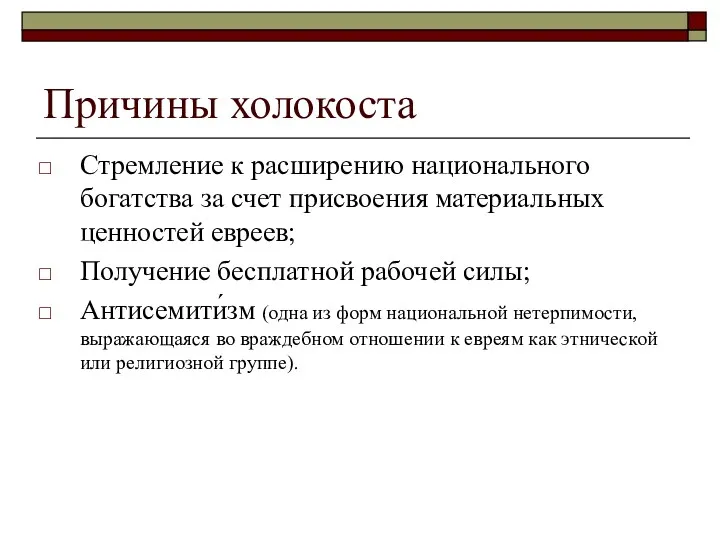 Причины холокоста Стремление к расширению национального богатства за счет присвоения