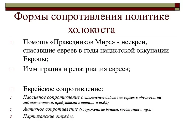 Формы сопротивления политике холокоста Помощь «Праведников Мира» - неевреи, спасавшие