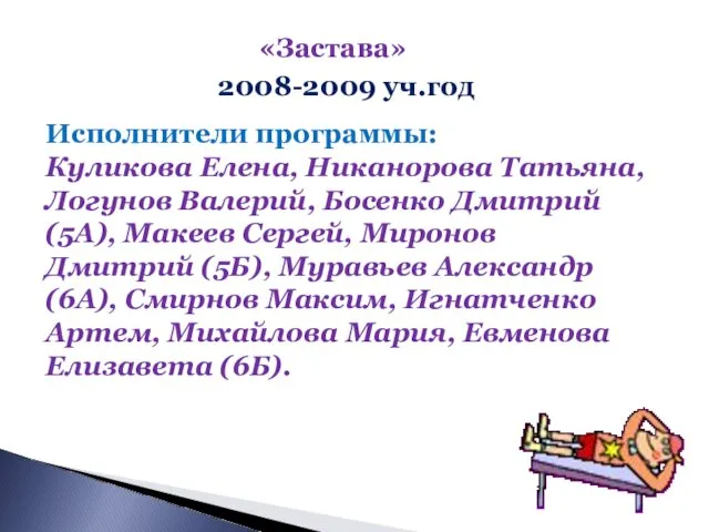 «Застава» 2008-2009 уч.год Исполнители программы: Куликова Елена, Никанорова Татьяна, Логунов