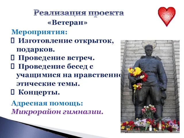 «Ветеран» Мероприятия: Изготовление открыток, подарков. Проведение встреч. Проведение бесед с