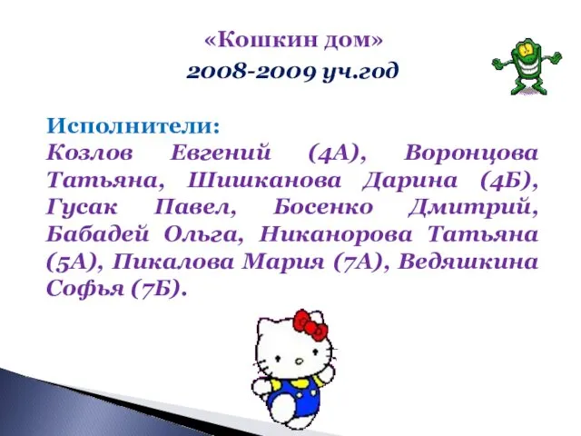 «Кошкин дом» 2008-2009 уч.год Исполнители: Козлов Евгений (4А), Воронцова Татьяна,