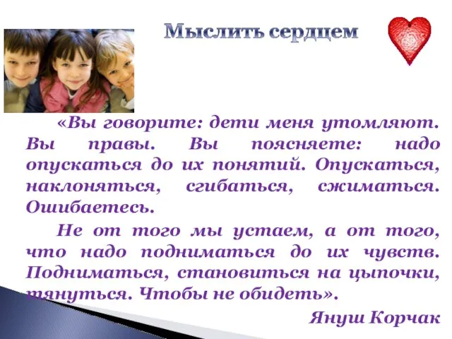 «Вы говорите: дети меня утомляют. Вы правы. Вы поясняете: надо