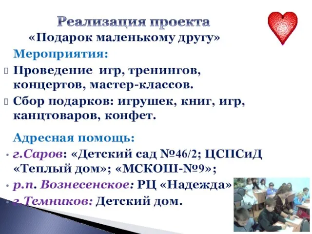 «Подарок маленькому другу» Мероприятия: Проведение игр, тренингов, концертов, мастер-классов. Сбор