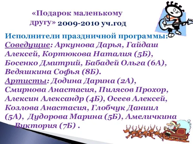 «Подарок маленькому другу» 2009-2010 уч.год Исполнители праздничной программы: Соведущие: Аркунова