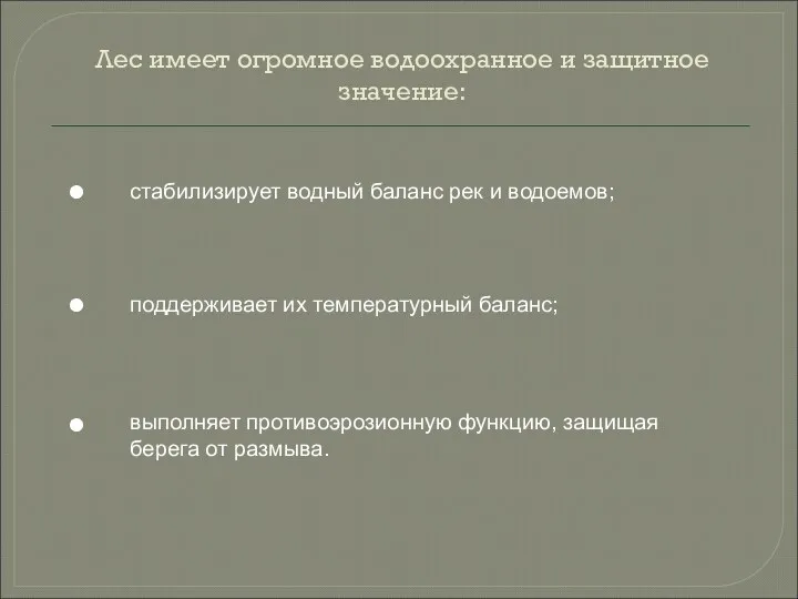 Лес имеет огромное водоохранное и защитное значение: ● ● ●