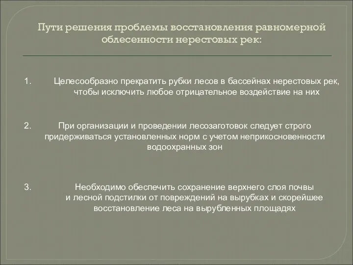 Пути решения проблемы восстановления равномерной облесенности нерестовых рек: 1. Целесообразно