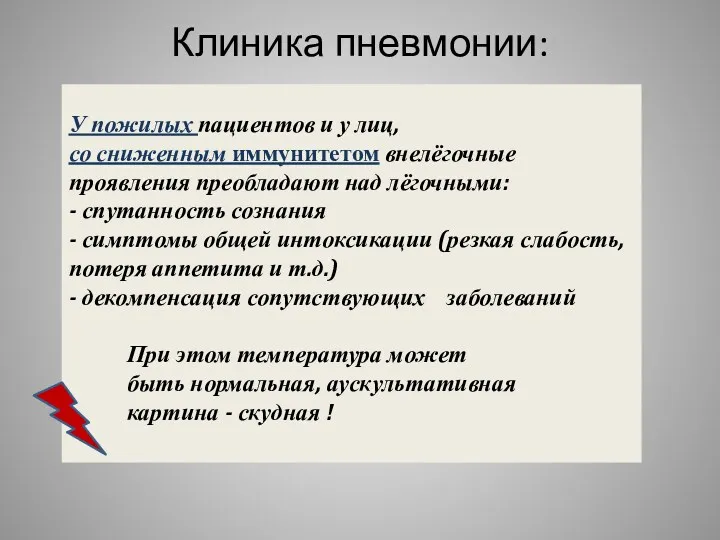 Клиника пневмонии: У пожилых пациентов и у лиц, со сниженным