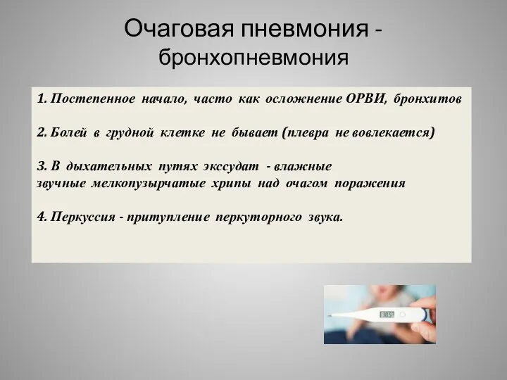 Очаговая пневмония - бронхопневмония 1. Постепенное начало, часто как осложнение