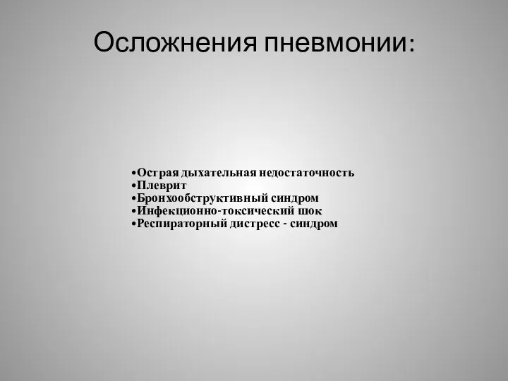 Осложнения пневмонии: Острая дыхательная недостаточность Плеврит Бронхообструктивный синдром Инфекционно-токсический шок Респираторный дистресс - синдром