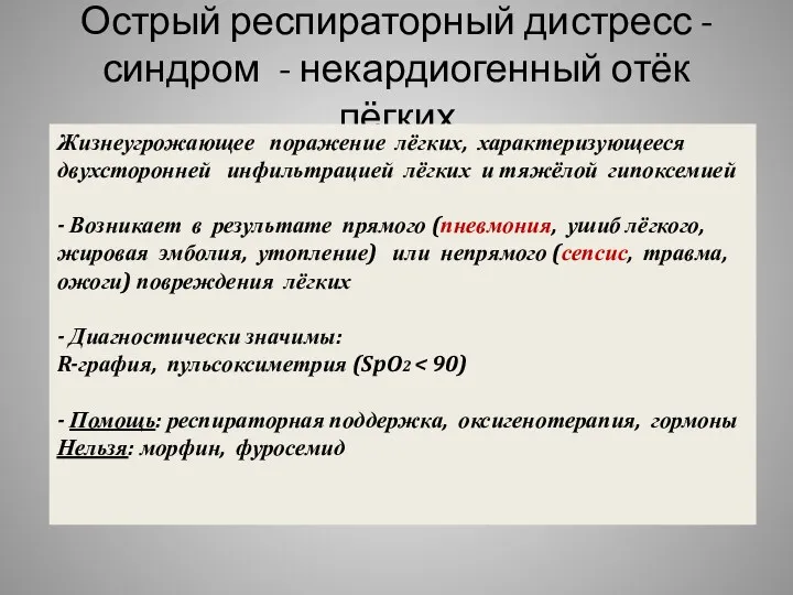 Острый респираторный дистресс - синдром - некардиогенный отёк лёгких Жизнеугрожающее