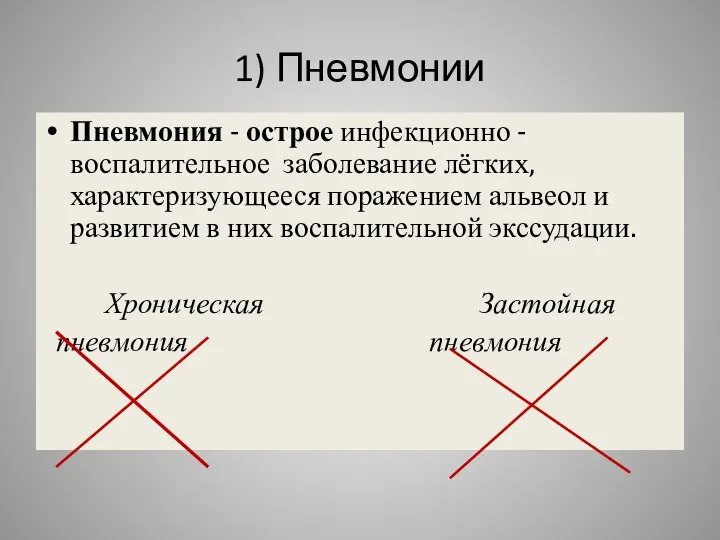 1) Пневмонии Пневмония - острое инфекционно -воспалительное заболевание лёгких, характеризующееся