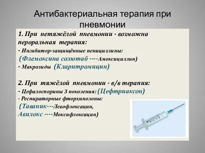 Антибактериальная терапия при пневмонии 1. При нетяжёлой пневмонии - возможна