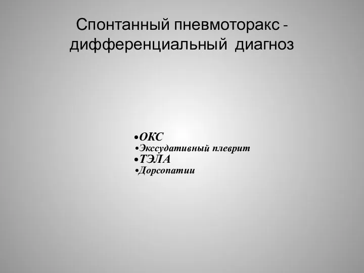 Спонтанный пневмоторакс - дифференциальный диагноз ОКС Экссудативный плеврит ТЭЛА Дорсопатии