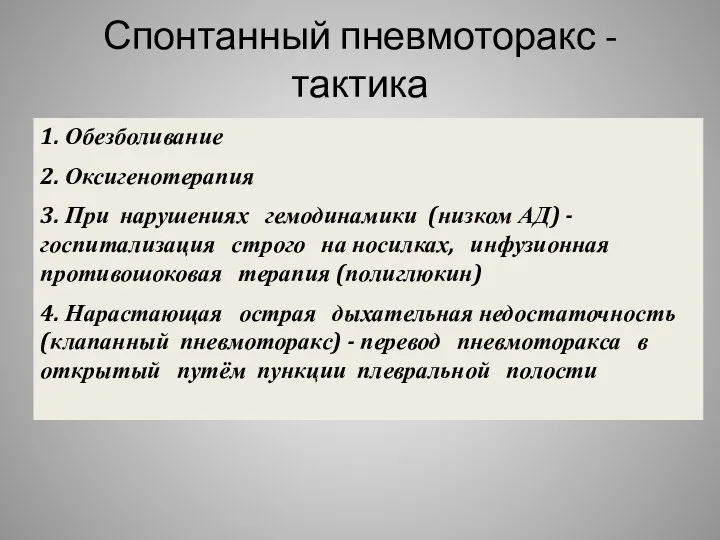 Спонтанный пневмоторакс - тактика 1. Обезболивание 2. Оксигенотерапия 3. При