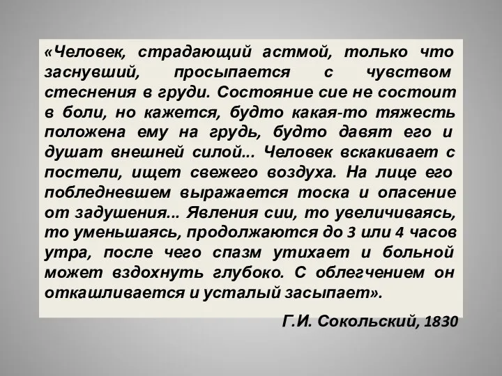 «Человек, страдающий астмой, только что заснувший, просыпается с чувством стеснения