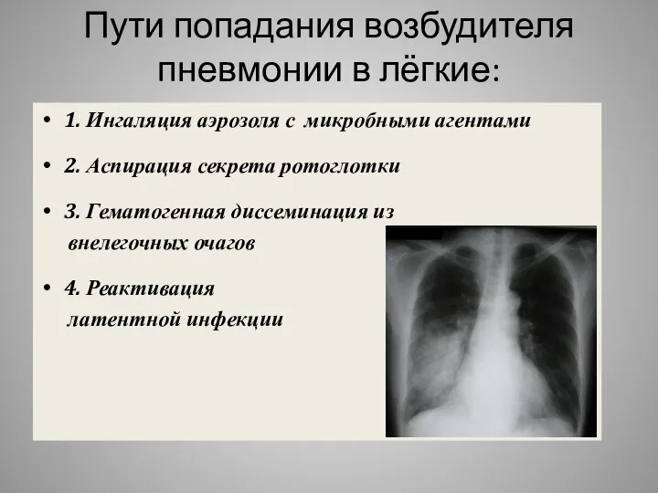 Пути попадания возбудителя пневмонии в лёгкие: 1. Ингаляция аэрозоля с микробными агентами 2.