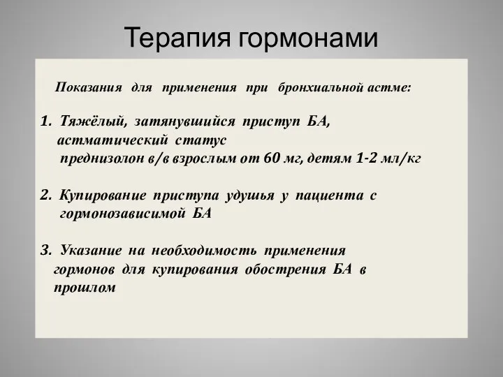 Терапия гормонами Показания для применения при бронхиальной астме: 1. Тяжёлый,