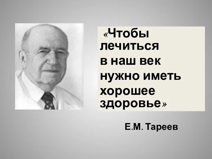 «Чтобы лечиться в наш век нужно иметь хорошее здоровье» Е.М. Тареев