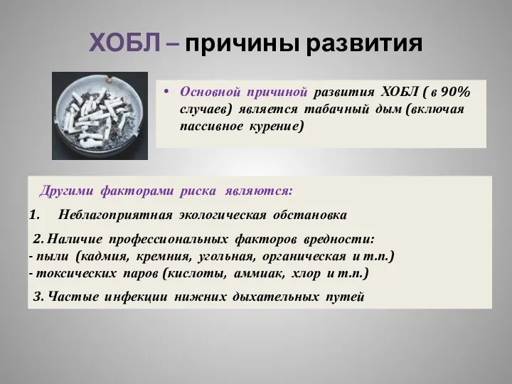 ХОБЛ – причины развития Основной причиной развития ХОБЛ ( в