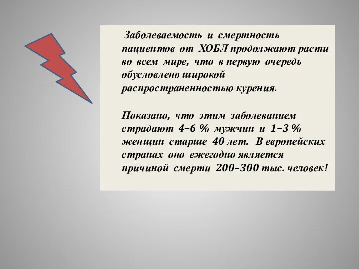 Заболеваемость и смертность пациентов от ХОБЛ продолжают расти во всем