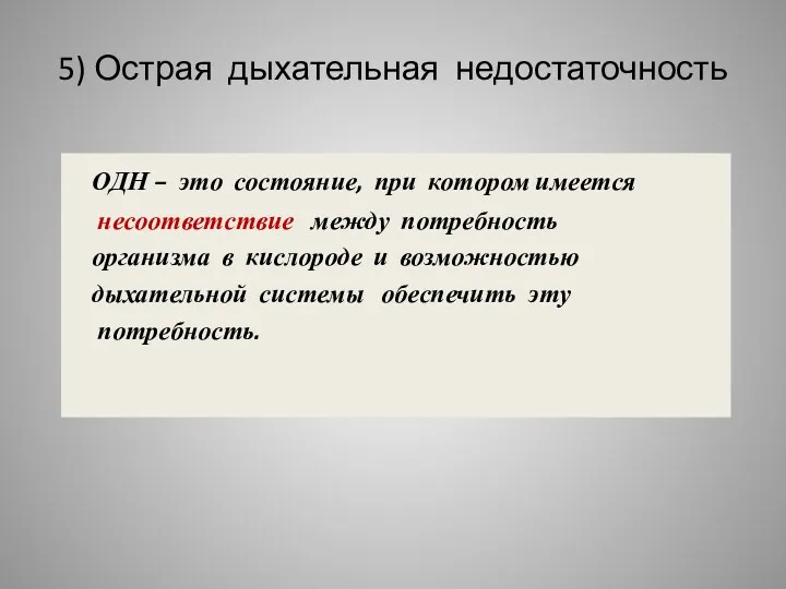 5) Острая дыхательная недостаточность ОДН – это состояние, при котором