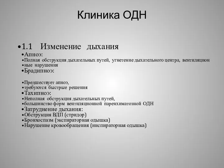 Клиника ОДН 1.1 Изменение дыхания Апноэ: Полная обструкция дыхательных путей,