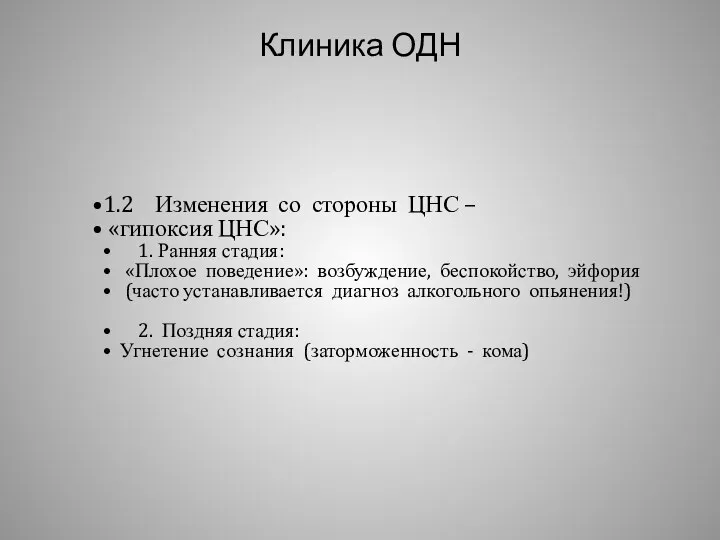 Клиника ОДН 1.2 Изменения со стороны ЦНС – «гипоксия ЦНС»: