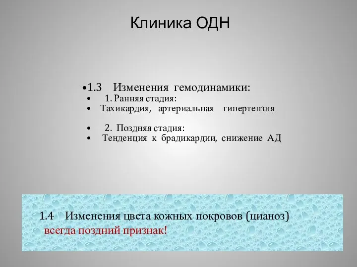 Клиника ОДН 1.3 Изменения гемодинамики: 1. Ранняя стадия: Тахикардия, артериальная