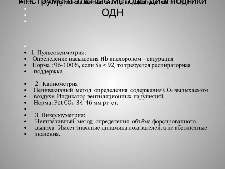 Инструментальные методы диагностики ОДН 1.5 Инструментальные методы диагностики ОДН: 1.