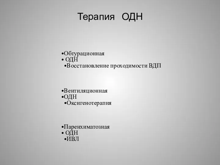 Терапия ОДН Обтурационная ОДН Восстановление проходимости ВДП Вентиляционная ОДН Оксигенотерапия Паренхиматозная ОДН ИВЛ