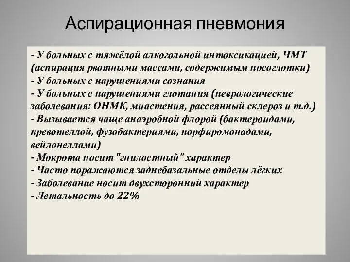 Аспирационная пневмония - У больных с тяжёлой алкогольной интоксикацией, ЧМТ