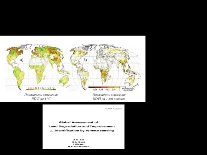 См. территории, где с 1981 по 2003 гг. наблюдалось снижение эффективности использования климатических