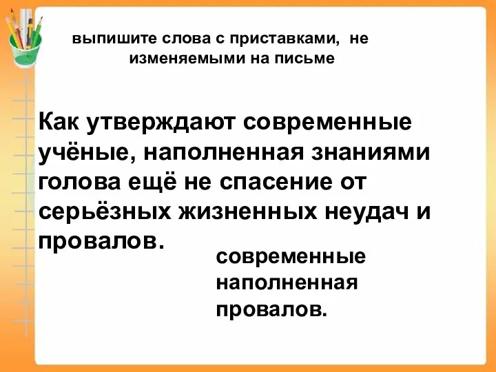 выпишите слова с приставками, не изменяемыми на письме. Как утверждают