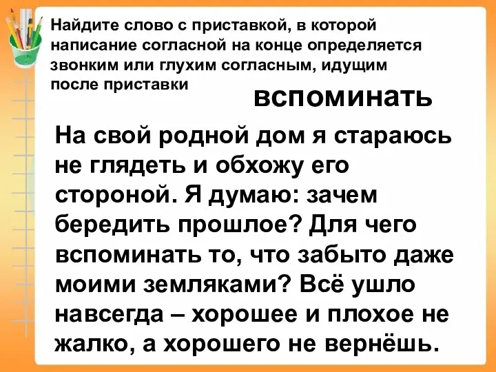 На свой родной дом я стараюсь не глядеть и обхожу