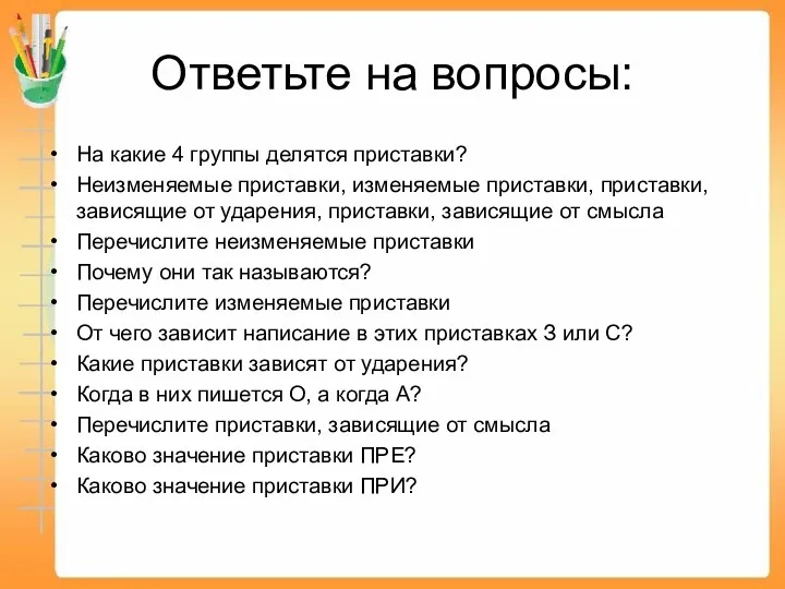 Ответьте на вопросы: На какие 4 группы делятся приставки? Неизменяемые