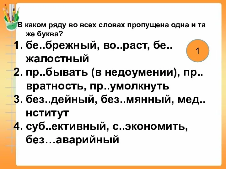 В каком ряду во всех словах пропущена одна и та