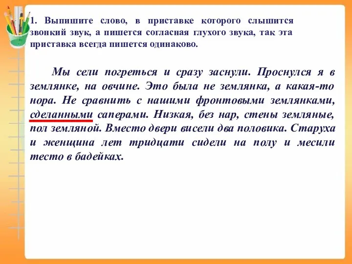 1. Выпишите слово, в приставке которого слышится звонкий звук, а