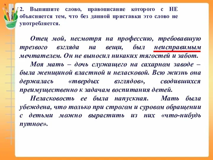 2. Выпишите слово, правописание которого с НЕ объясняется тем, что